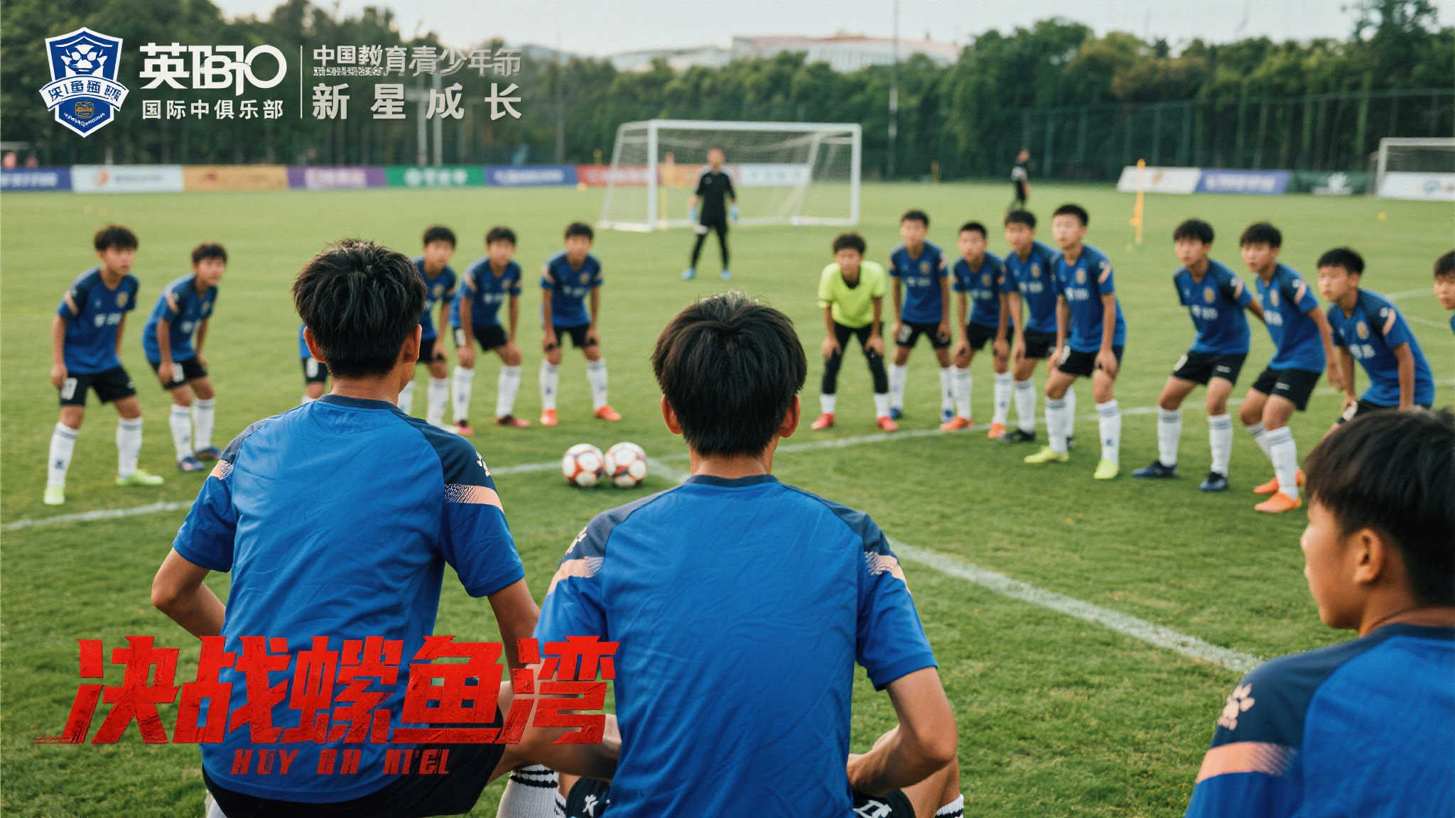 梭鱼湾传奇：国内首部聚焦英博的足球纪录电影