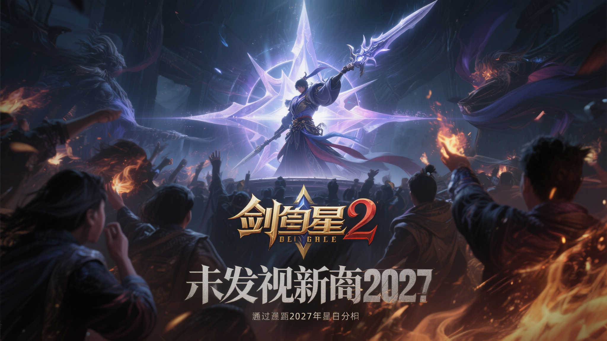 通过以上分析，我们可以看到，《剑星2》的