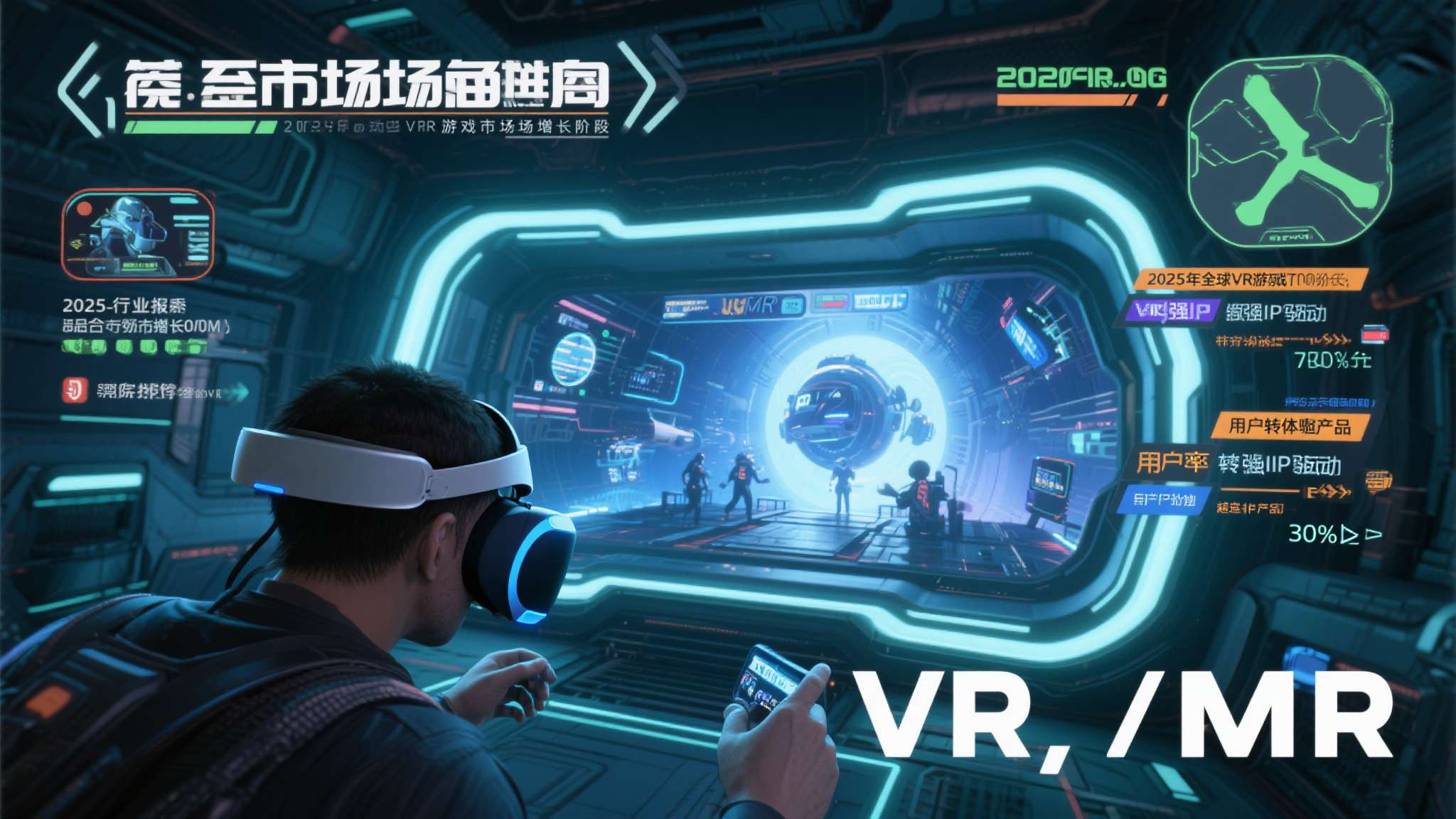 从市场角度来看，科幻IP与VR/MR游戏的结合正处于快速增长阶段。据相关行业报告
